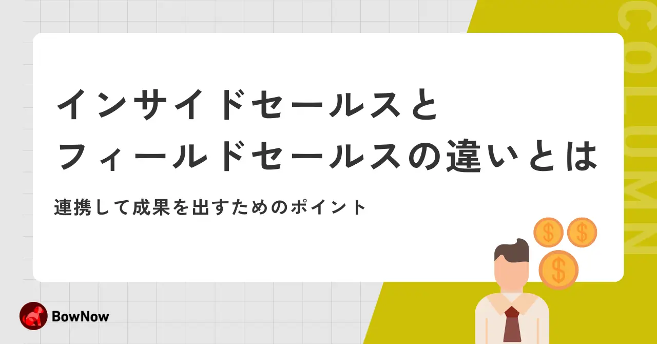 インサイドセールスのKPIとは？代表的なKPIと設定手順解説