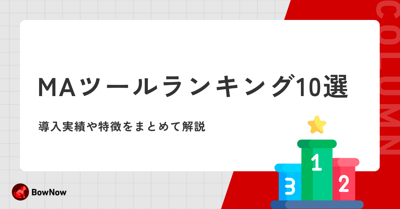 【2024年最新】MAツールランキング10選！導入実績から特徴まで解説