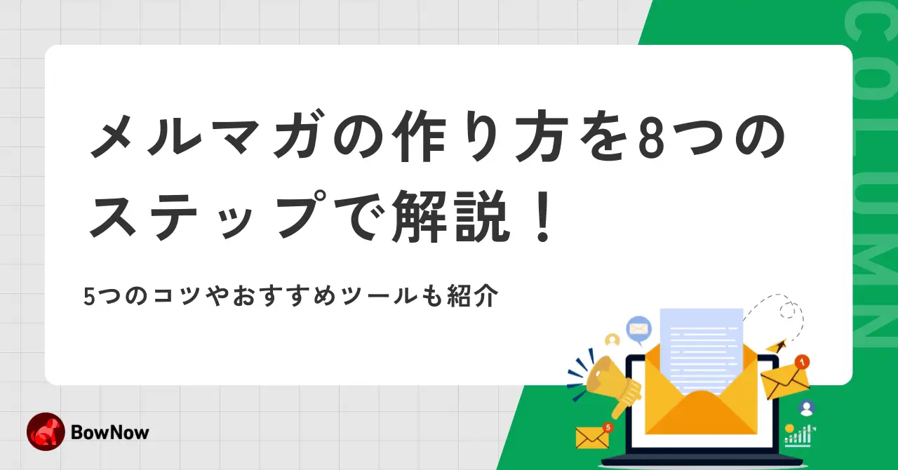 メルマガの作り方を8つのステップで解説！5つのコツやおすすめツールも紹介