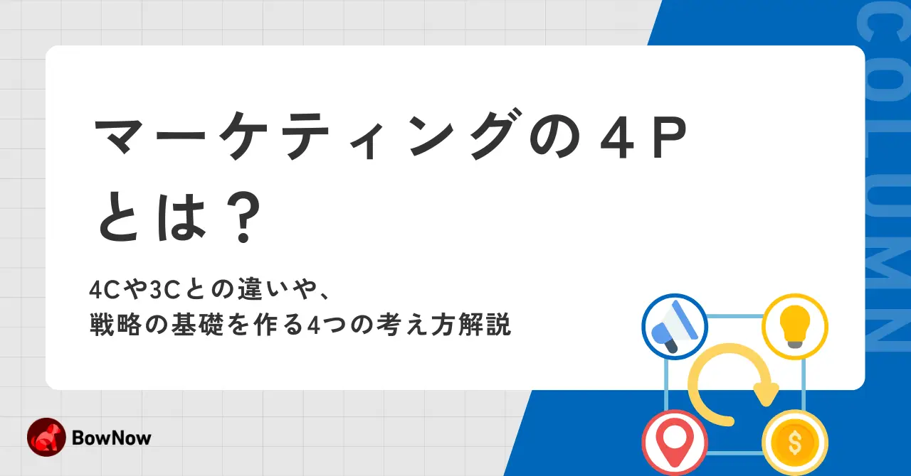 マーケティングの4Pとは？4Cや3Cとの違い・戦略の基礎を作る4つの考え方解説