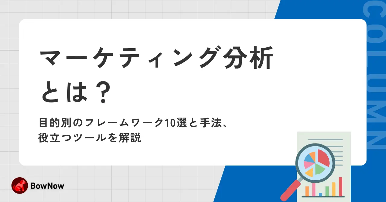 マーケティングとは|意味や定義・戦略立案の流れやマーケティング手法14選紹介