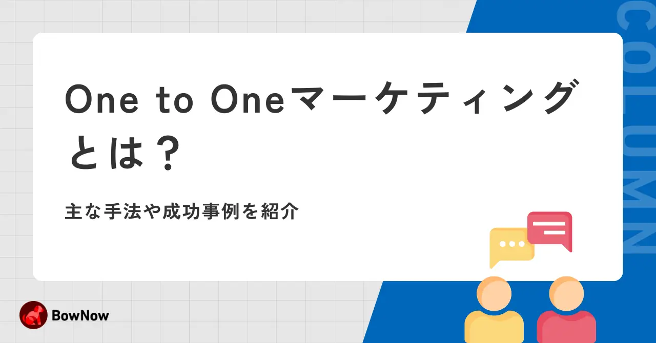 One to Oneマーケティングとは？主な手法や成功事例を紹介