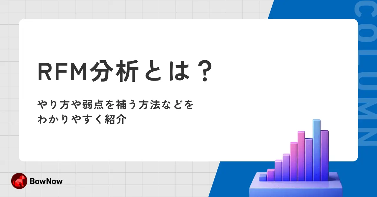 RFM分析とは？やり方や弱点を補う方法などをわかりやすく紹介