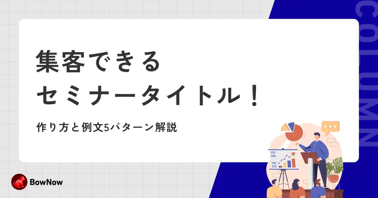 集客できるセミナータイトル！作り方と例文5パターン解説｜MAツール「BowNow」