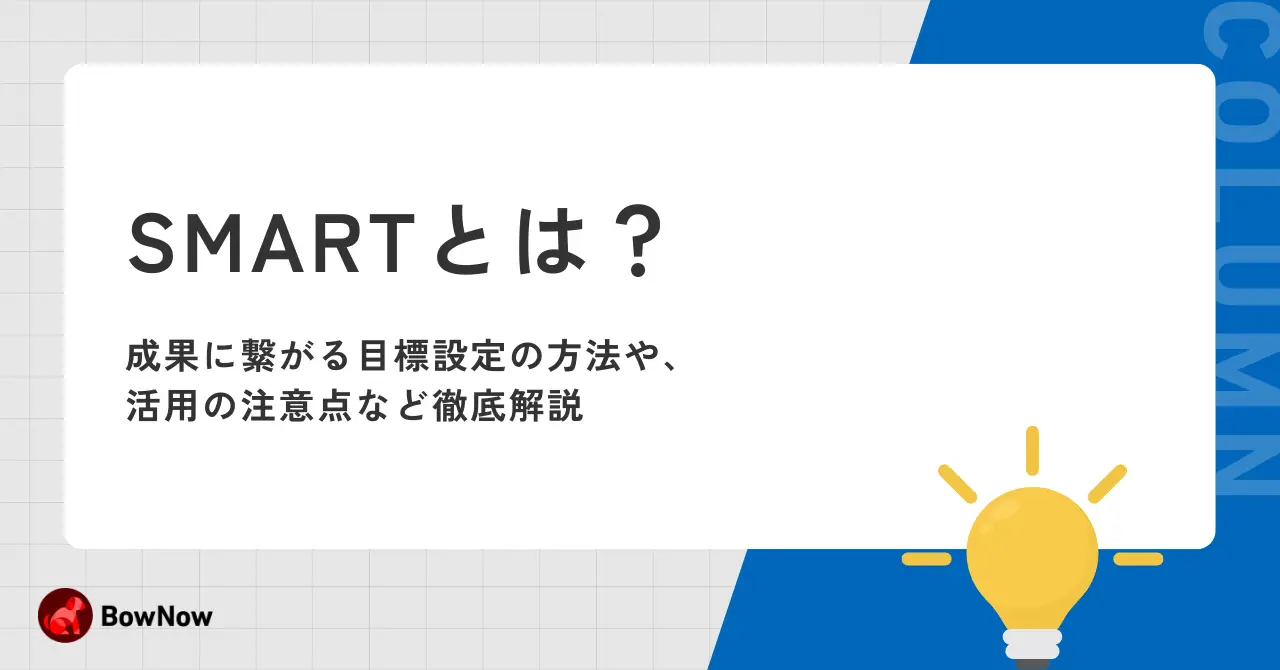 SMARTとは？成果に繋がる目標設定の方法や、活用の注意点など徹底解説