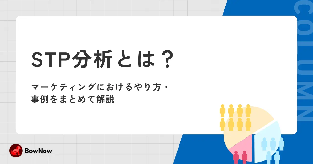 STP分析とは？マーケティングにおけるやり方・事例をまとめて解説