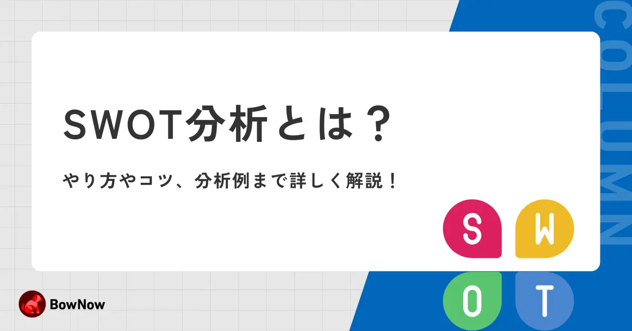 SWOT分析とは？やり方やコツ、分析例まで詳しく解説