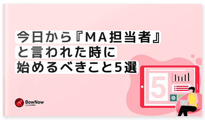 今日から『MA担当者』と言われた時に始めるべきこと5選