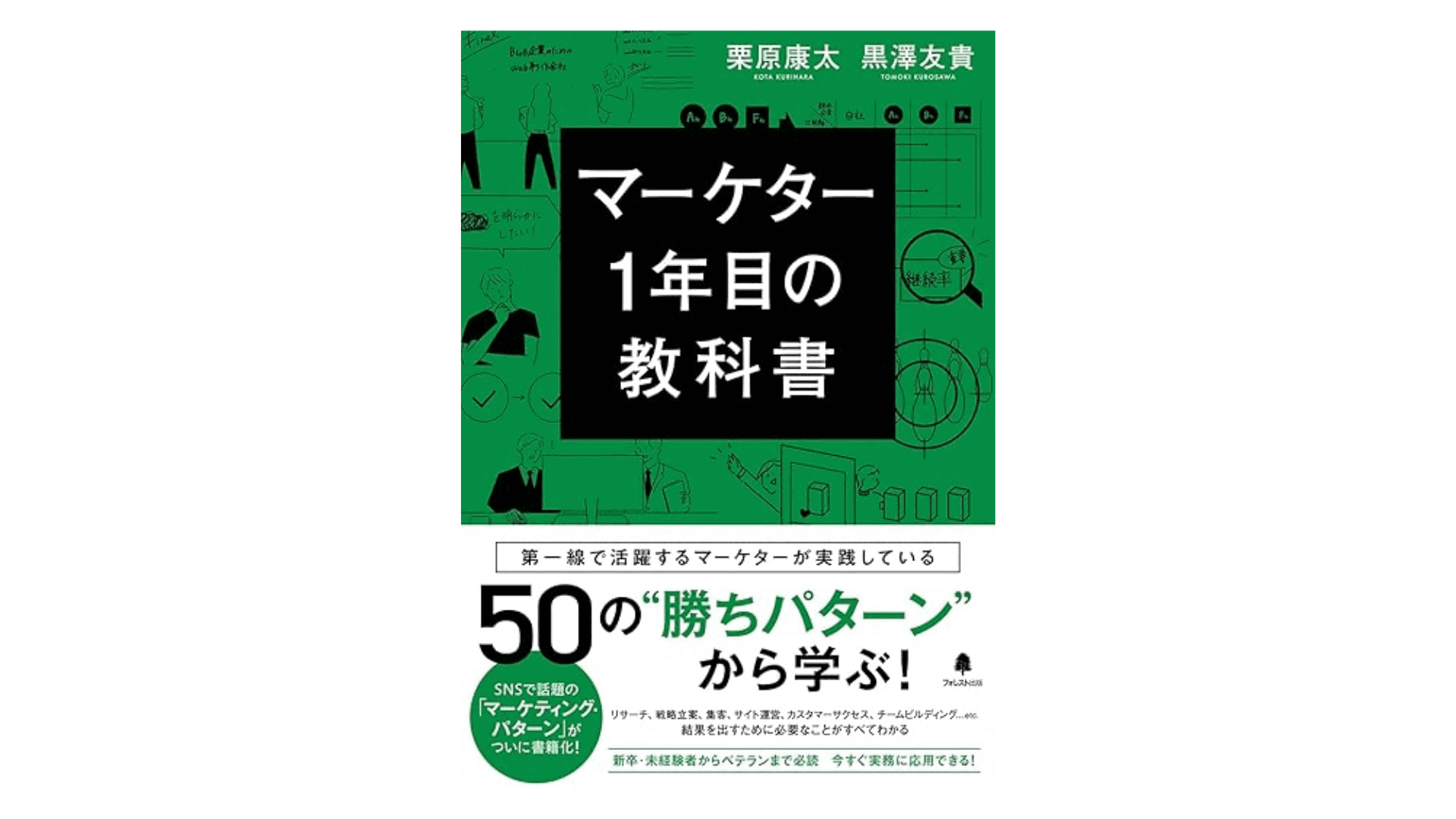 マーケター1年目の教科書