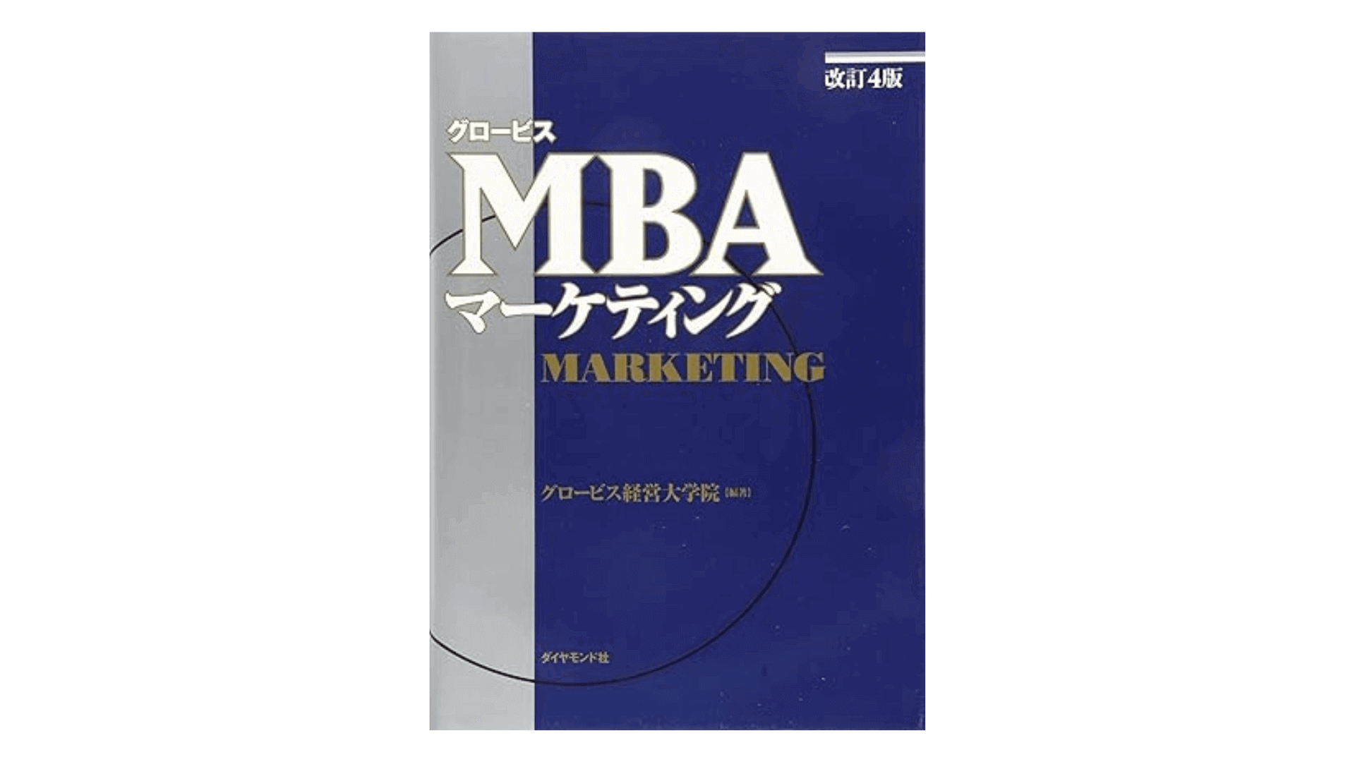 グロービスMBAマーケティング