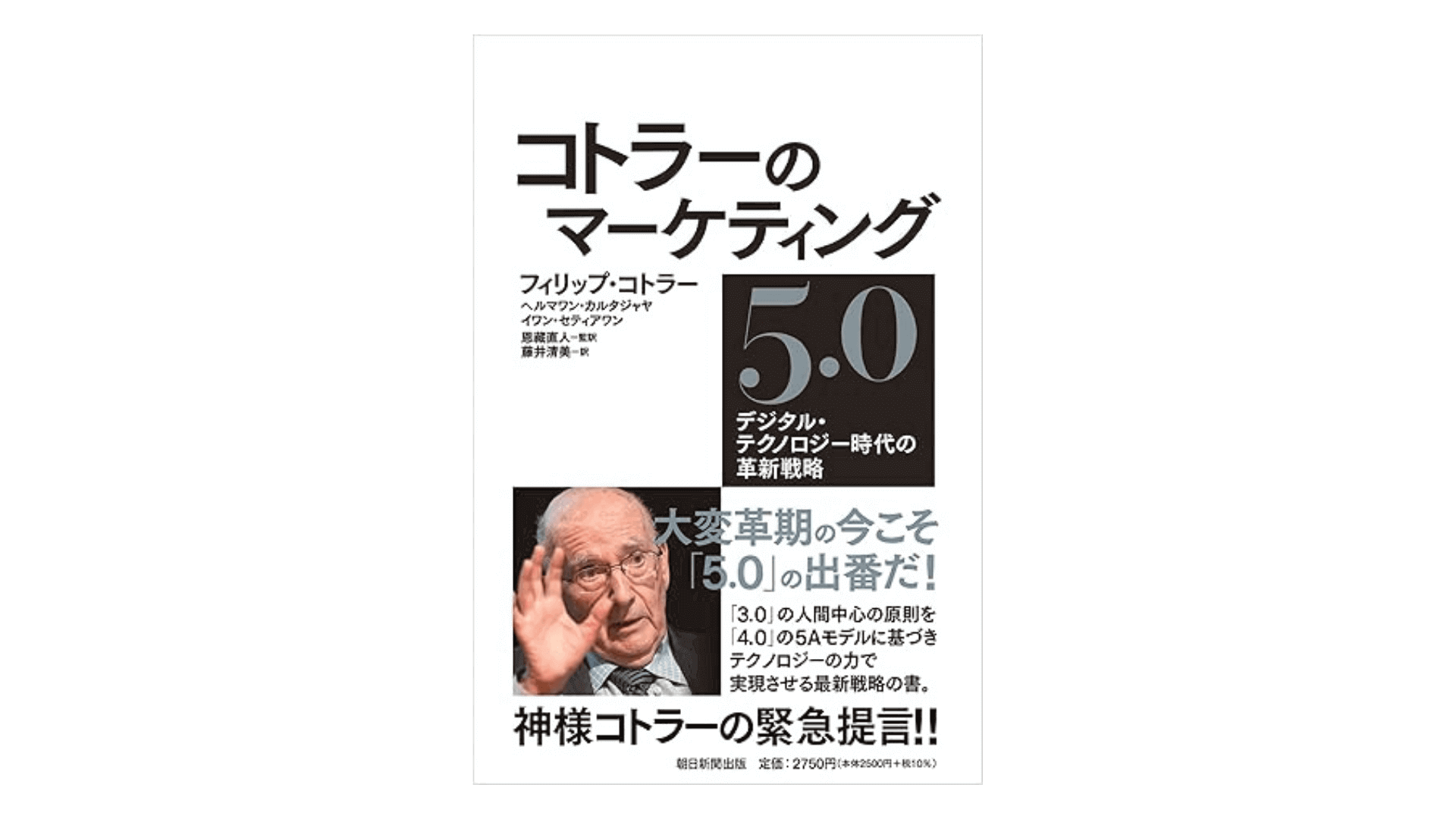 コトラーのマーケティング5.0