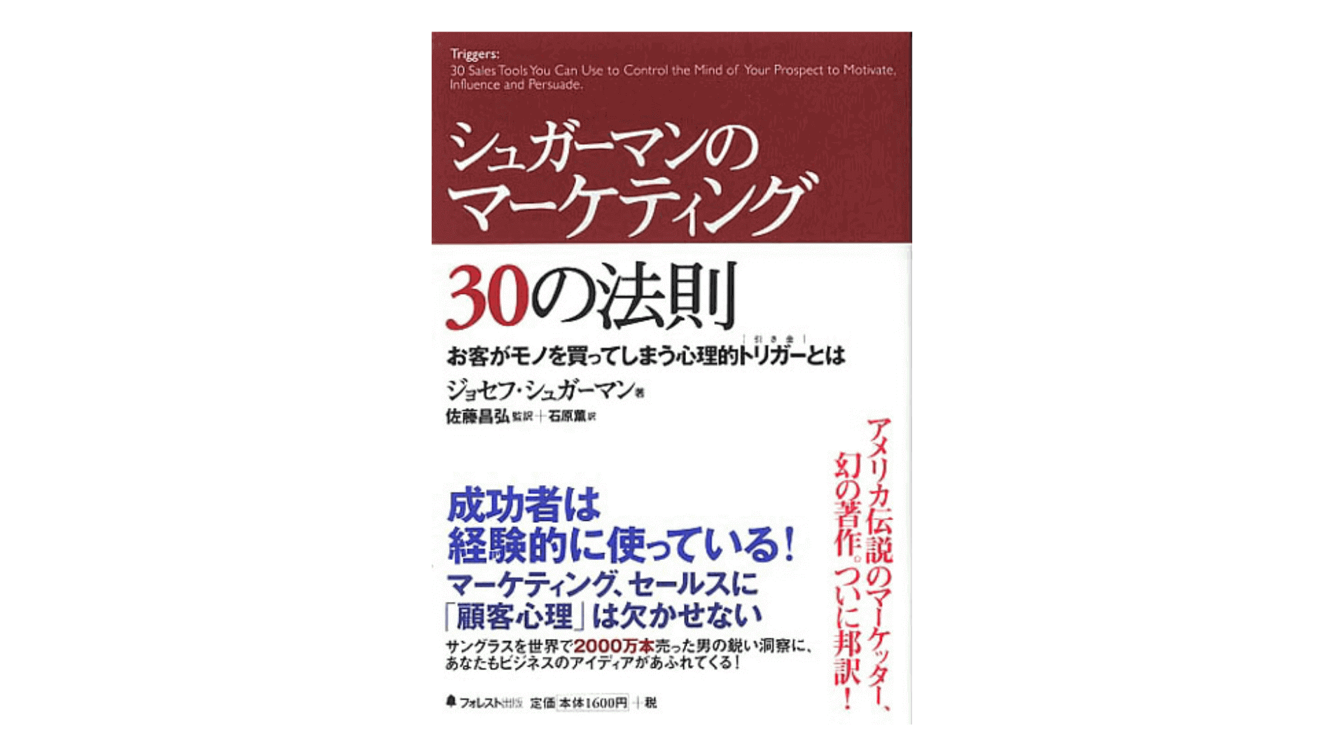 シュガーマンのマーケティング30の法則