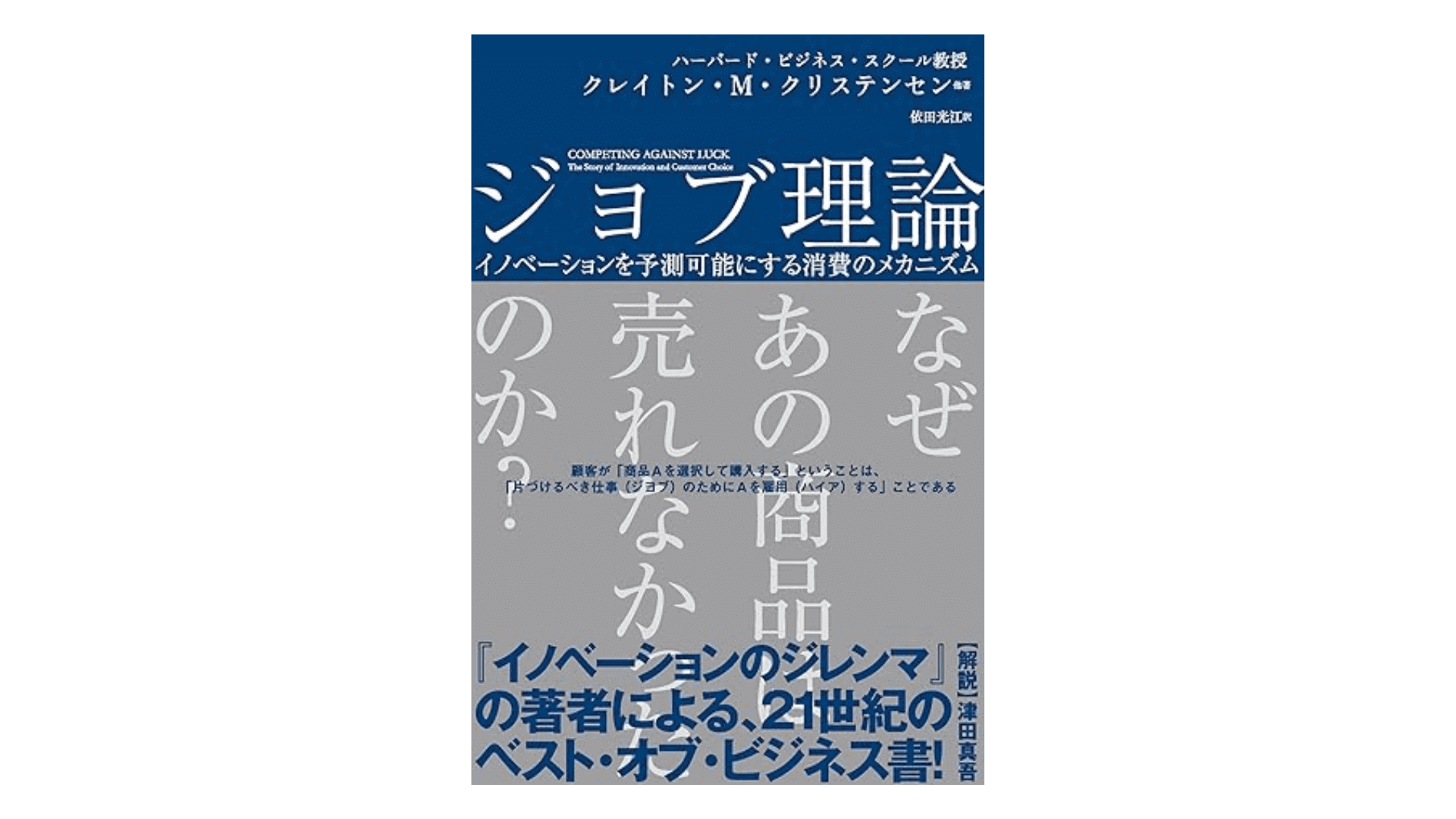 ジョブ理論 イノベーションを予測可能にする消費のメカニズム
