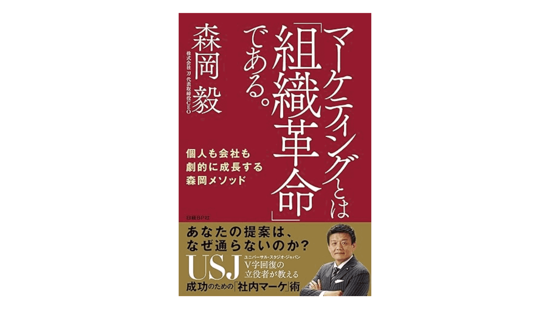 マーケティングとは「組織革命」である。