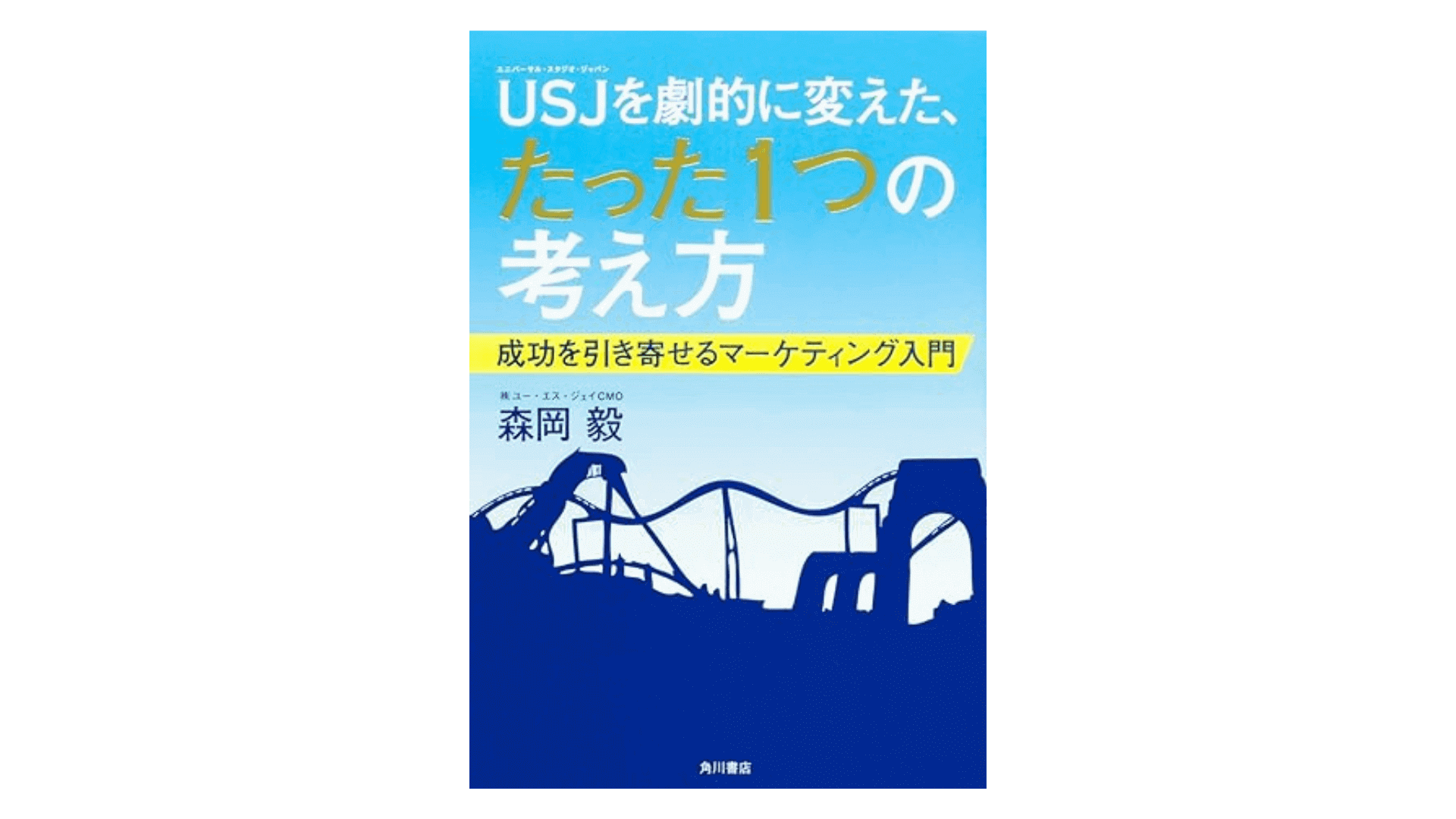 USJを劇的に変えた、たった1つの考え方 成功を引き寄せるマーケティング入門