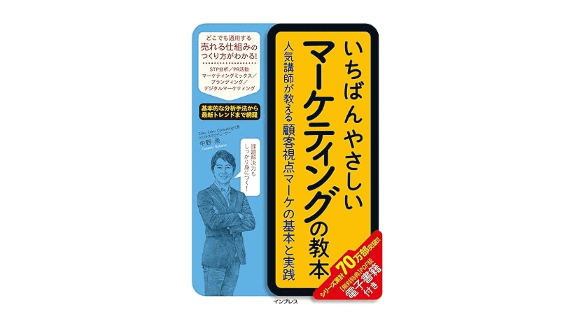 いちばんやさしいマーケティングの教本