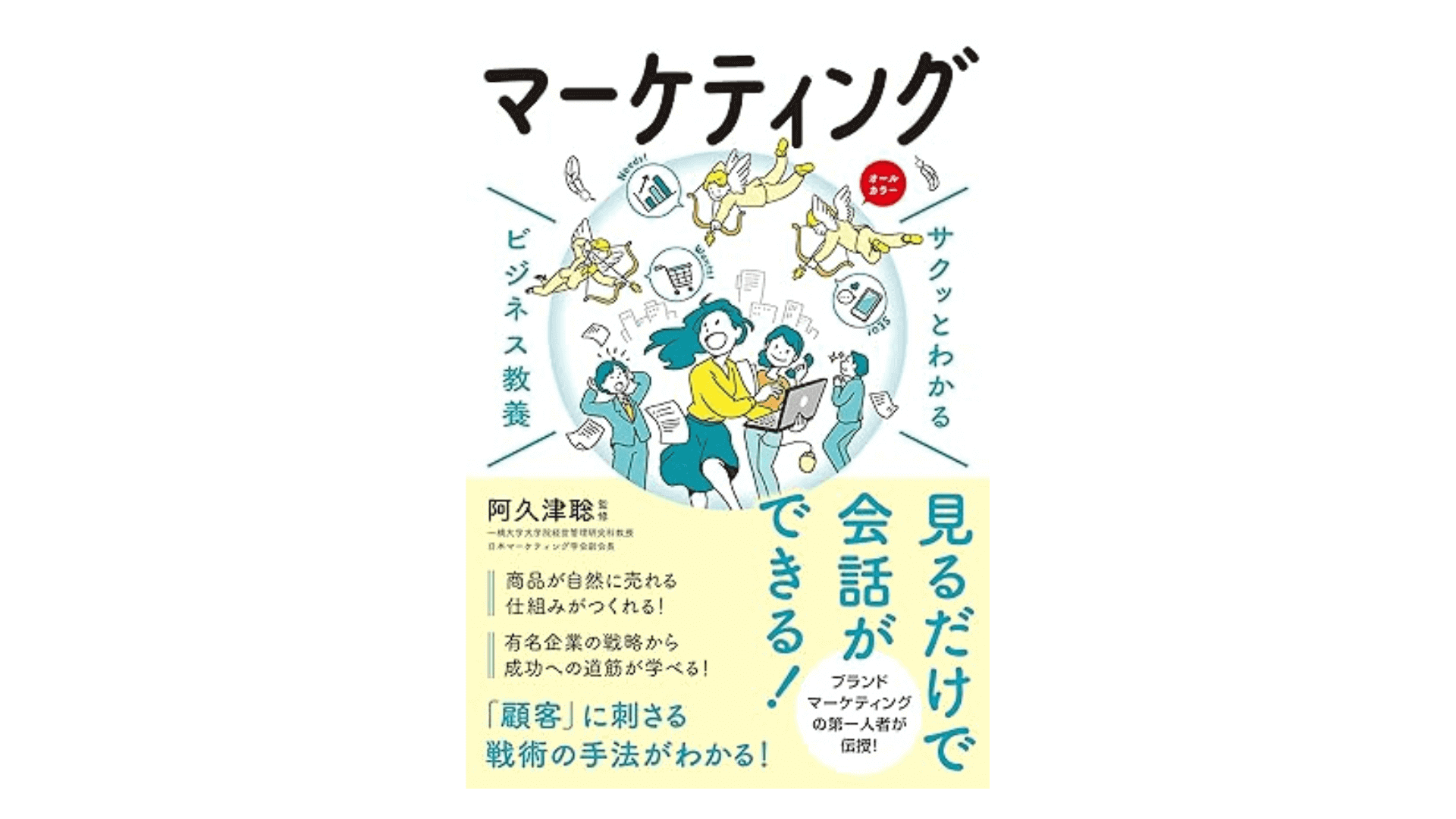 サクッとわかる ビジネス教養 マーケティング