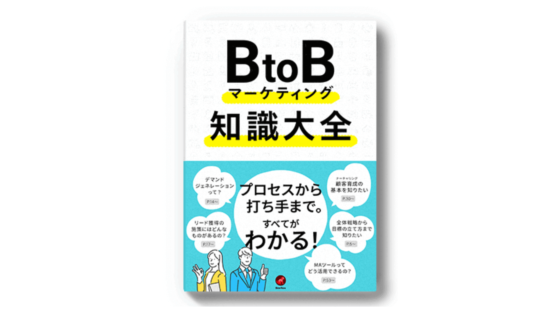 BtoBマーケティング知識大全