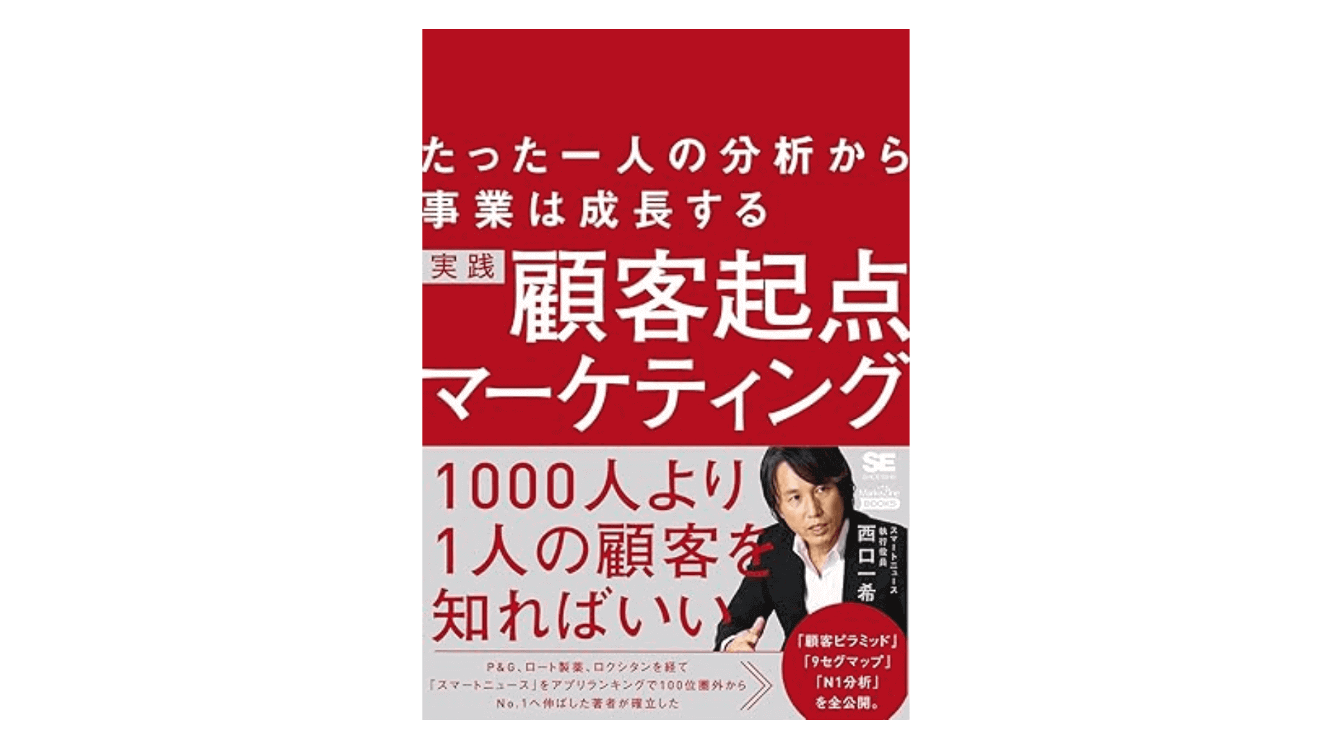 たった一人の分析から事業は成長する 実践 顧客起点マーケティング