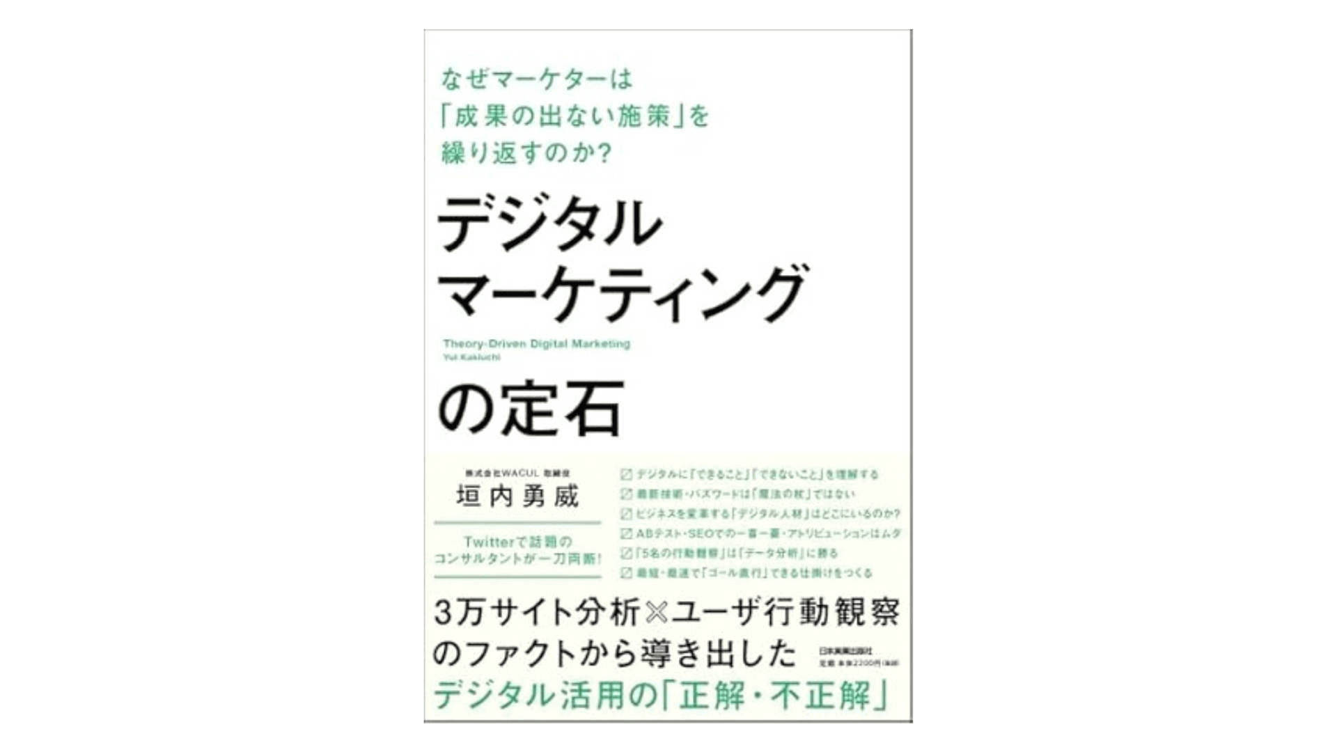 デジタルマーケティングの定石