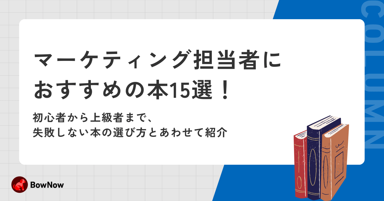 マーケティング担当者におすすめの本15選!初心者から上級者まで、失敗しない本の選び方とあわせて紹介