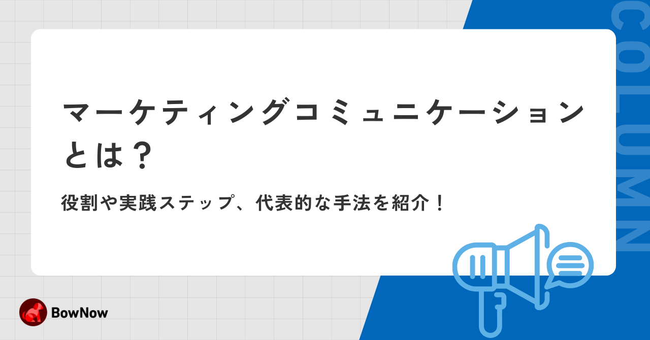 マーケティングコミュニケーションとは？役割や実践ステップ、代表的な手法を紹介！