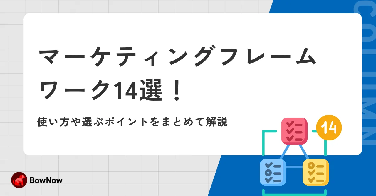 マーケティング分析とは？目的別のフレームワーク10選と手法、役立つツールを解説​