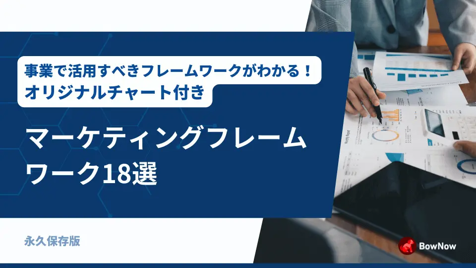 事業にすぐ活かせるオリジナルチャート付き！マーケティングフレームワーク18選