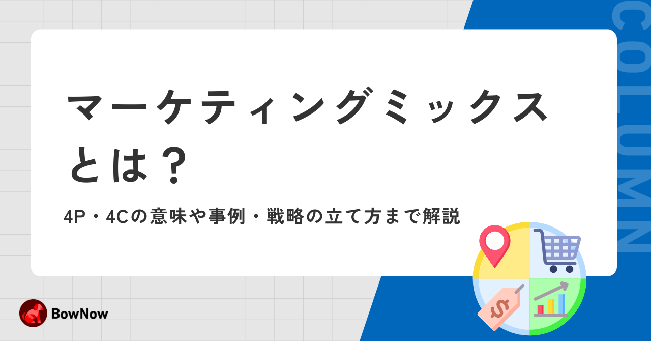 マーケティングミックスとは？4P・4Cの意味や事例・戦略の立て方まで解説