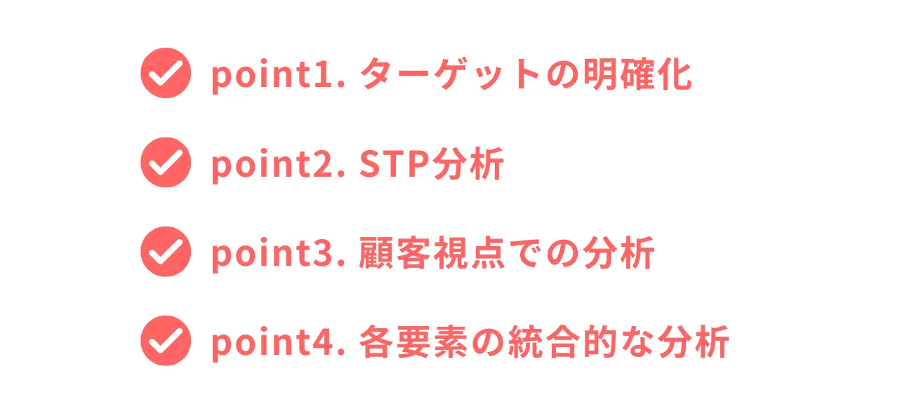 4C分析を実施するときの重要ポイント