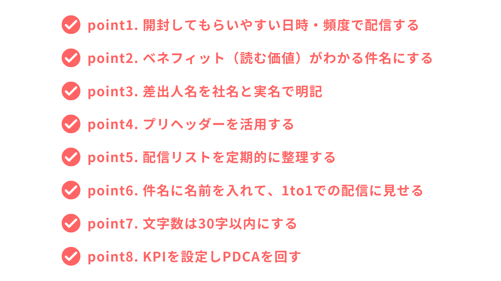 メルマガの開封率を上げる方法8選