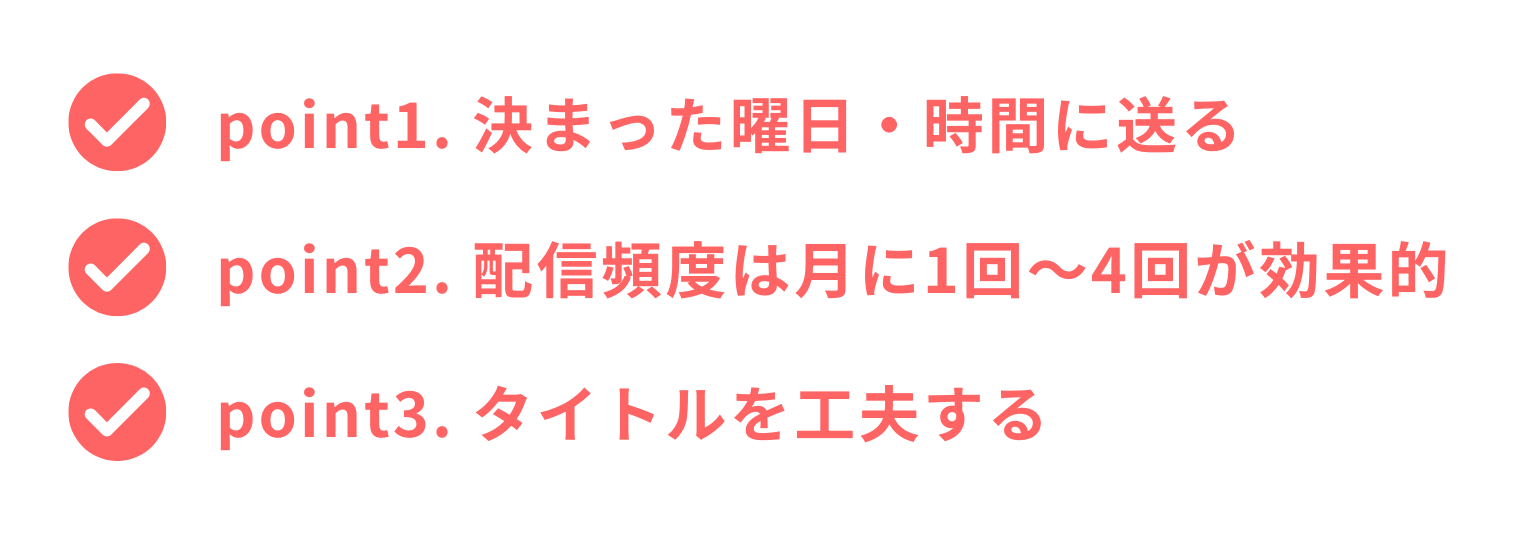 メルマガの開封率を上げるポイント3つ