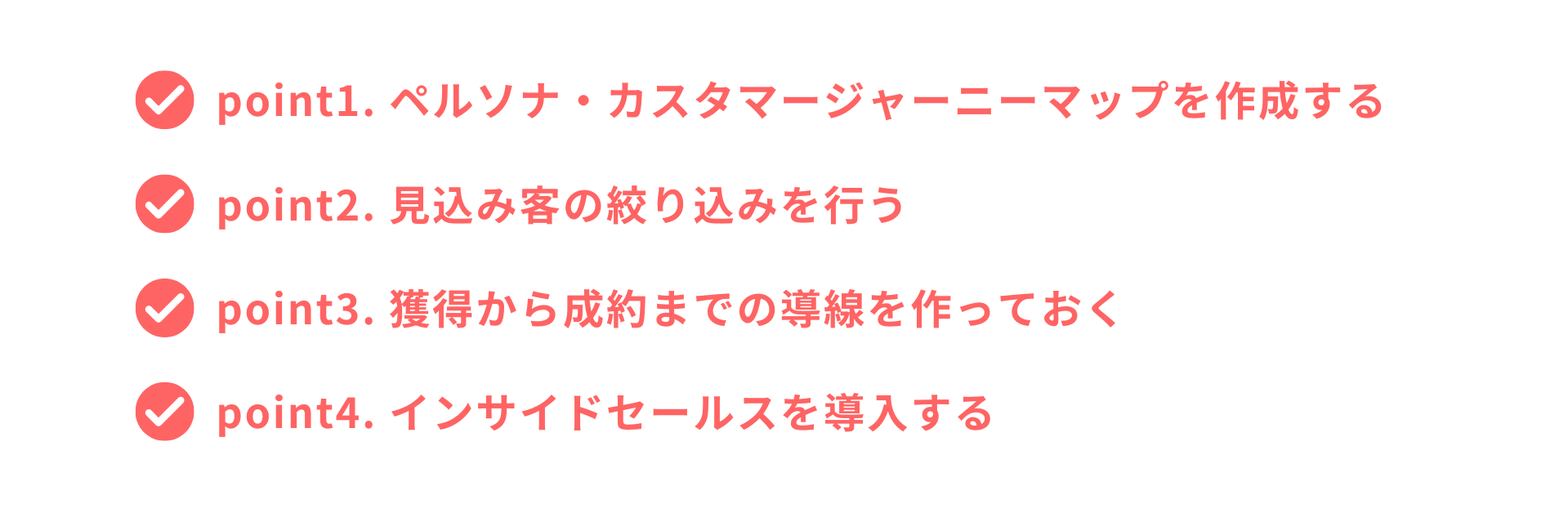 見込み客獲得・育成のポイント4つ