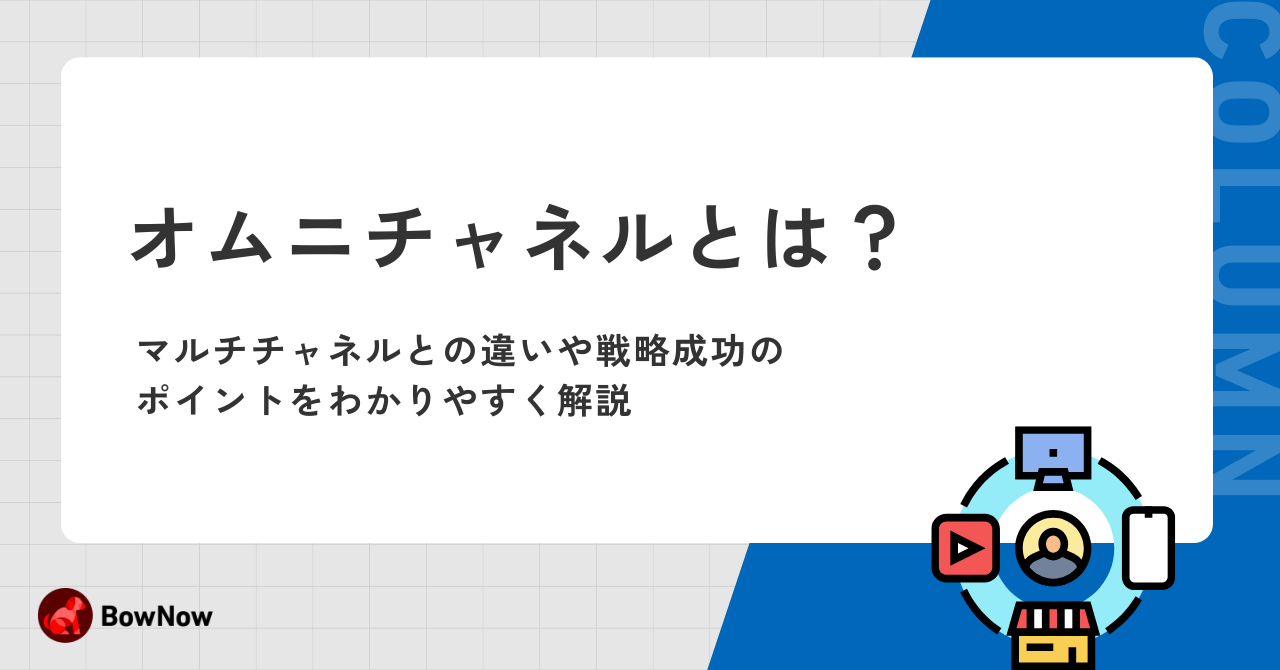 オムニチャネルとは?マルチチャネルとの違いや戦略成功のポイントをわかりやすく解説