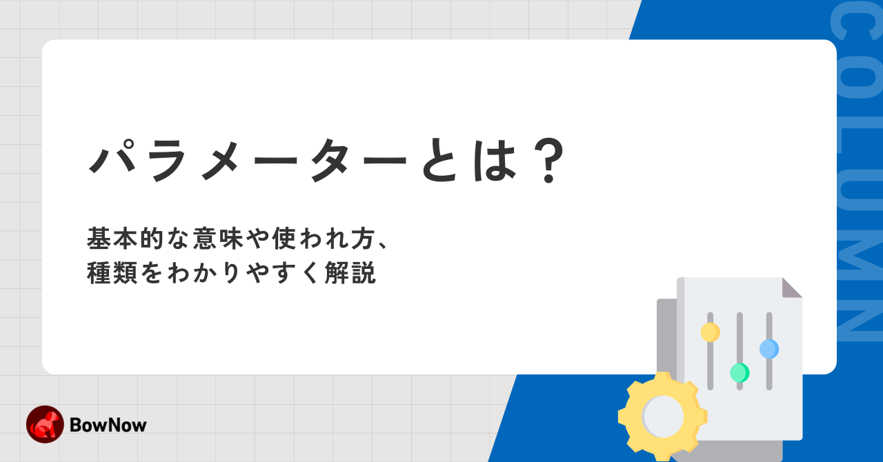 パラメーターとは？基本的な意味や使われ方、種類をわかりやすく解説