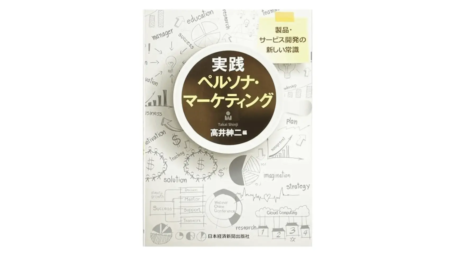 実践ペルソナ・マーケティング 製品・サービス開発の新しい常識