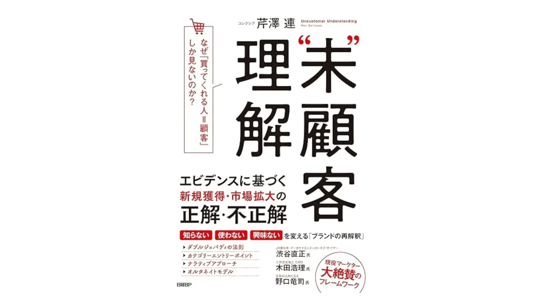 “未”顧客理解 なぜ、「買ってくれる人=顧客」しか見ないのか？