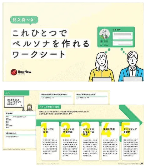 記入例付き！これひとつでペルソナを作れるワークシート