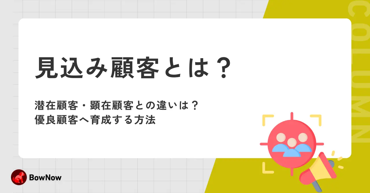 見込み顧客とは|潜在顧客・顕在顧客との違いは？優良顧客へ育成する方法