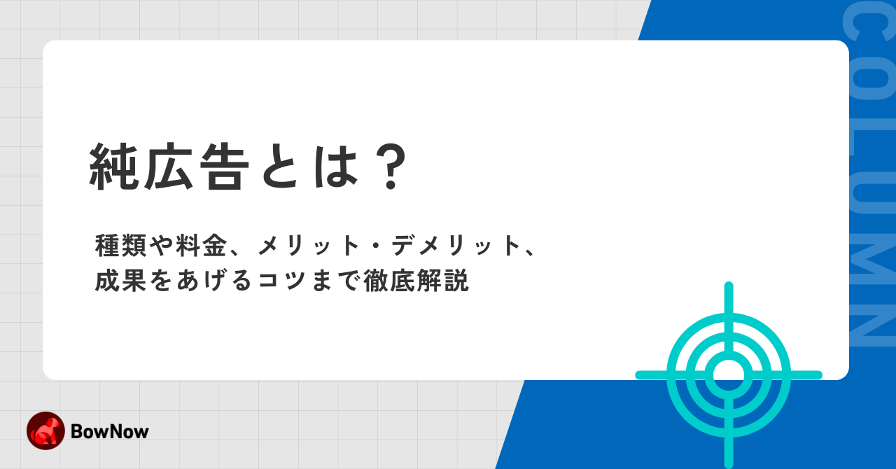 純広告とは？種類や料金、メリット・デメリット、成果をあげるコツまで徹底解説