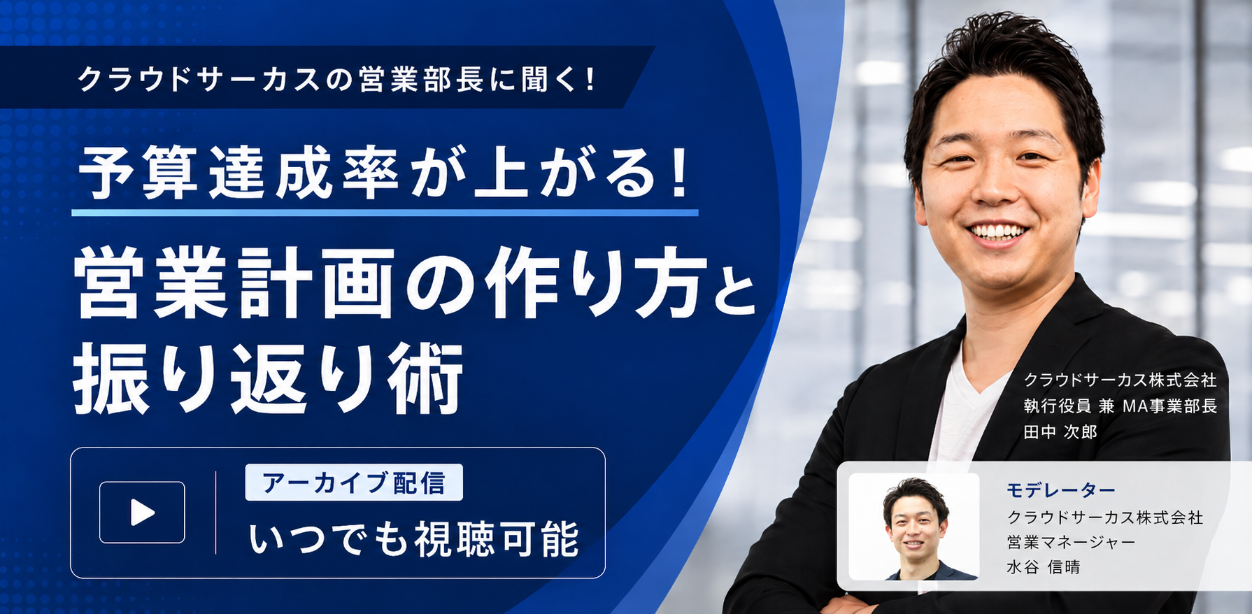 クラウドサーカス営業部長が実践する 予算達成率が上がる営業計画の作り方