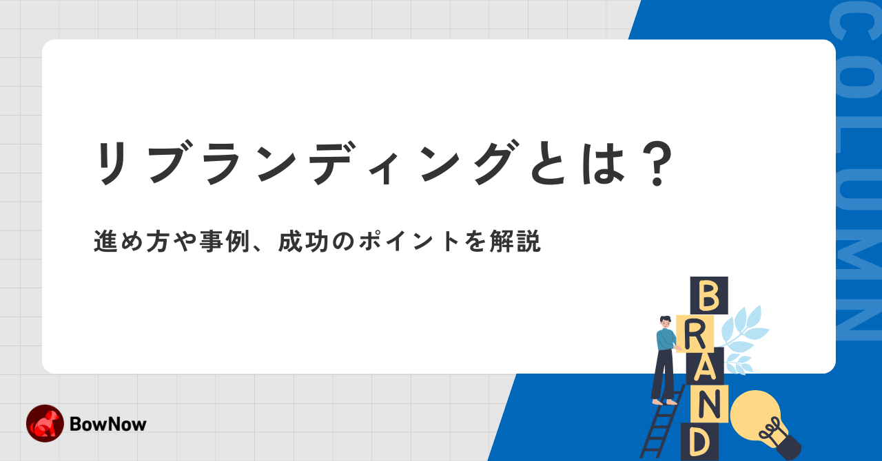 リブランディングとは?進め方や事例、成功のポイントを解説
