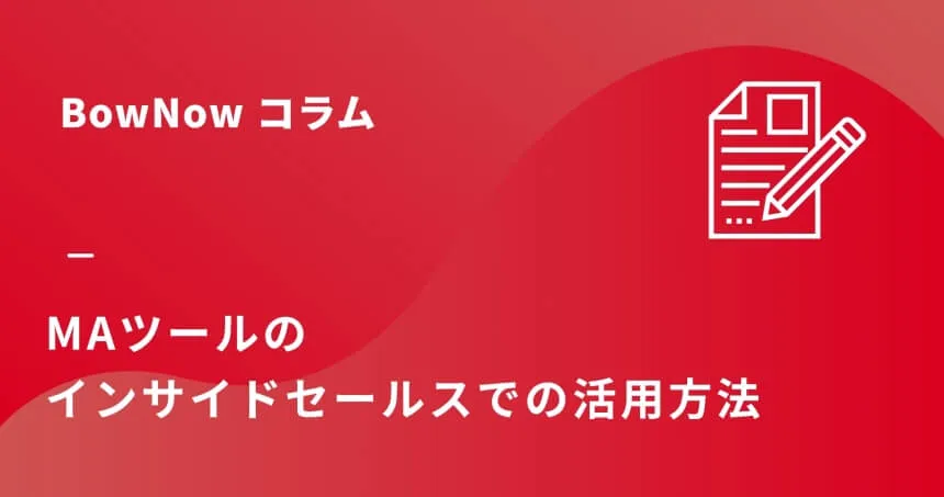 MA（マーケティングオートメーション）ツールのインサイドセールスでの活用方法