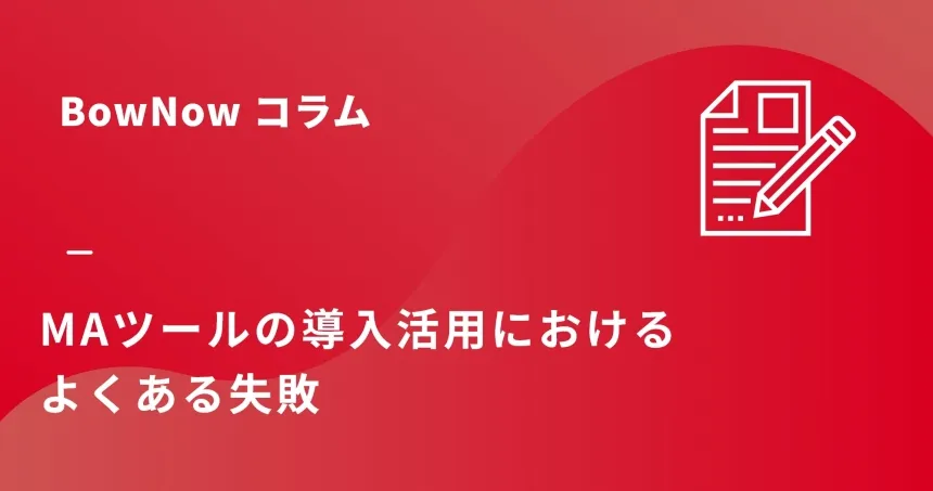 MAツールの導入でよくある失敗と原因とは？事前の対策と運用のポイントを解説