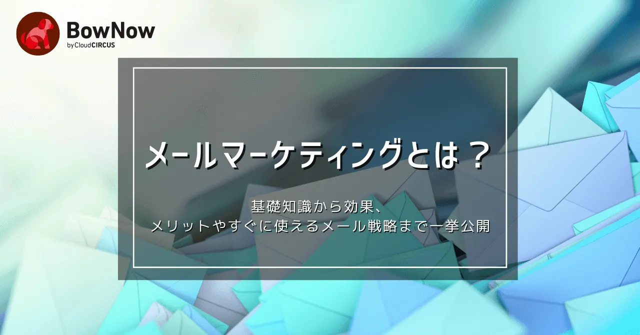 メールマーケティングとは？基礎知識やメリット、実施方法5ステップから成功事例まで解説