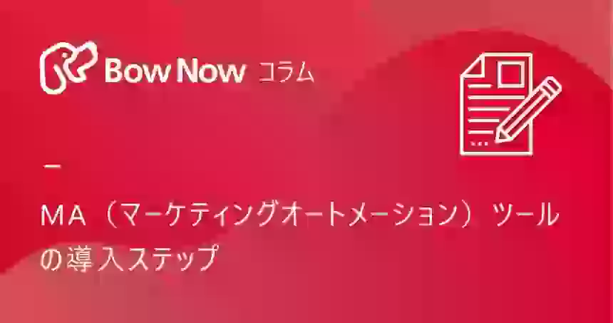 MA（マーケティングオートメーション）ツールの導入ステップ