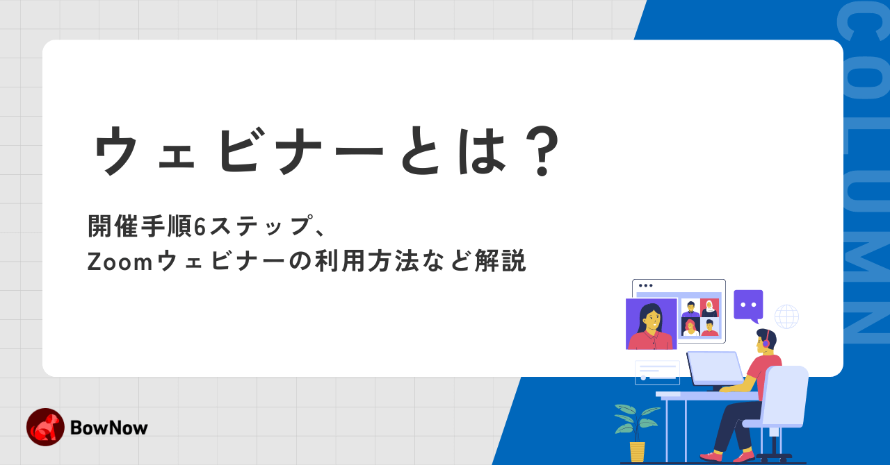 ウェビナーとは？開催手順6ステップ、Zoomウェビナーの利用方法など解説