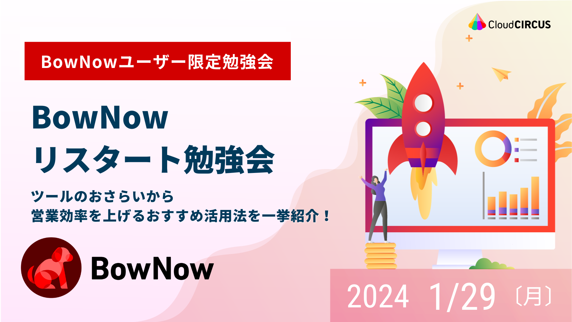【1月29日(月)】BowNowリスタート勉強会