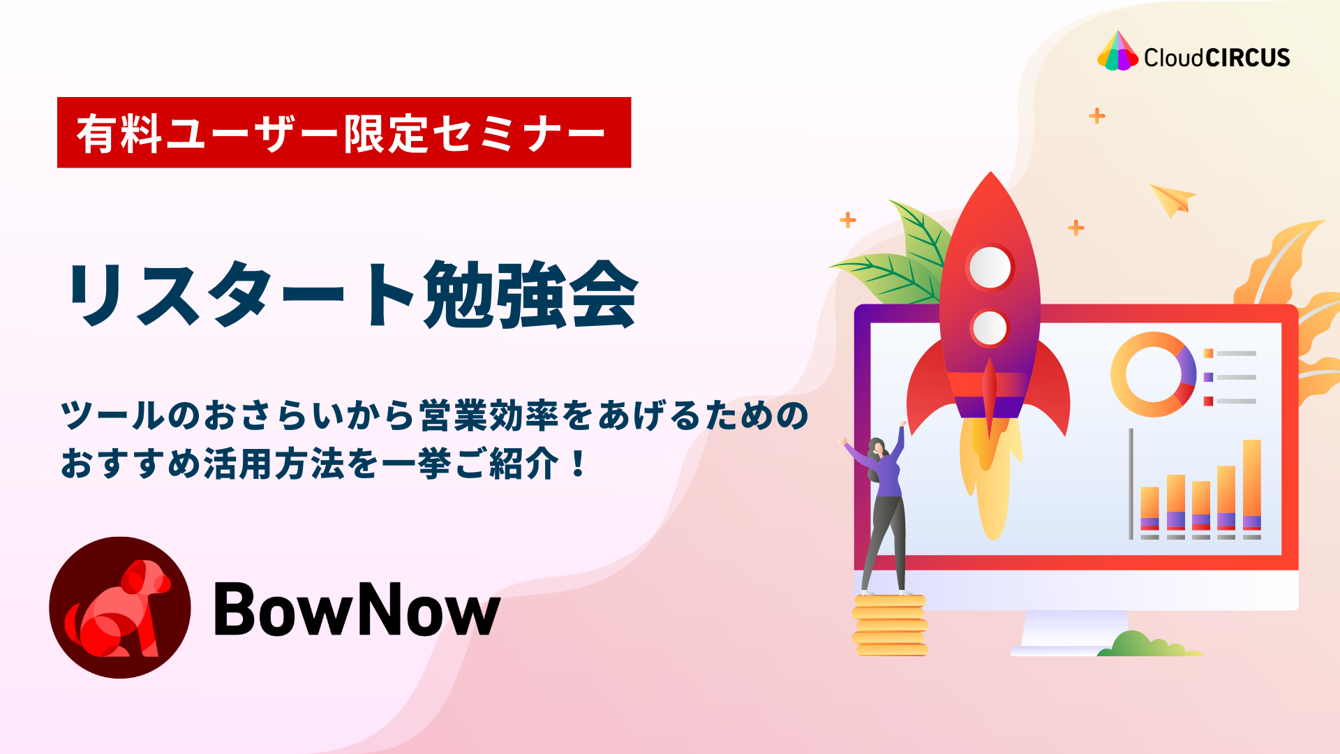 【7月21日(金)】勉強会：成功への第一歩　BowNowマスターへの道　～注意事項と初期設定～