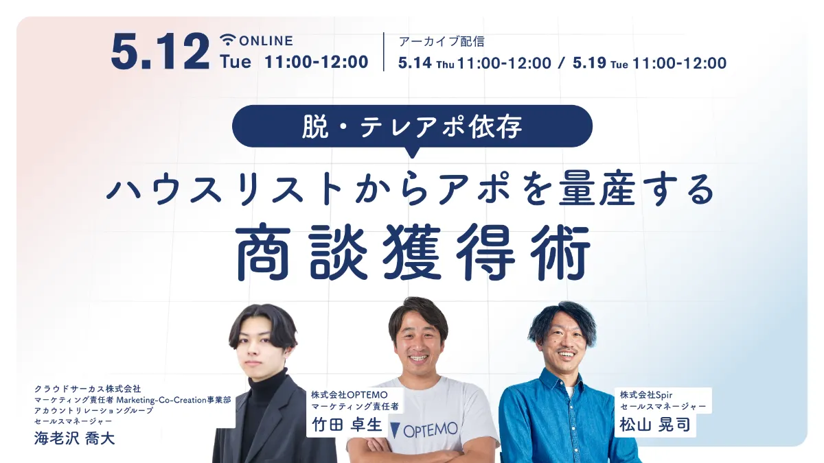 【5/15(木)】失敗しないインサイドセールスの鉄則